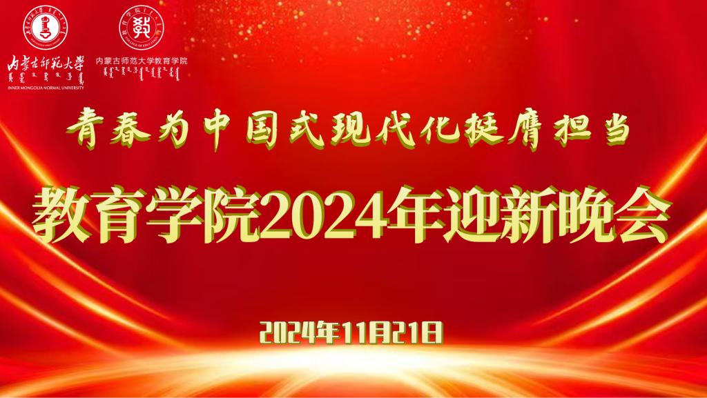 “青春为中国式现代化挺膺担当”开云在线登陆入口2024年迎新晚会圆满结束